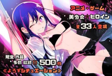 【無料で読める？】【よろずシチュエーション！3】 アニメ・ゲーム 美少女ヒロイン 500枚セット 4K高画質 【藤原リンゴ店 / FANZA】