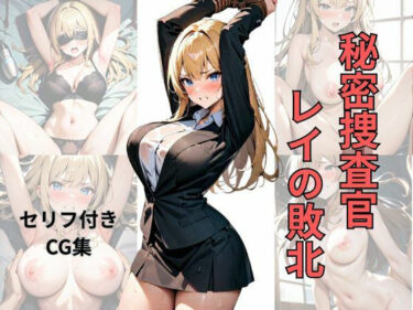 【無料で読める？】秘密捜査官レイの敗北 【シロ】