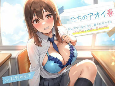 【無料で読める？】JKたちのアオイ春〜久しぶりに会ったら、美人になってた幼なじみとの淡い恋のASMR〜 【制服days（旧：甘声）】