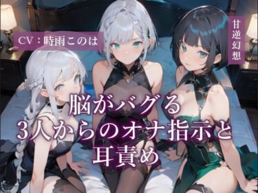 【無料で読める？】脳がバグる3人からのオナ指示と耳責め 【甘虐幻想】