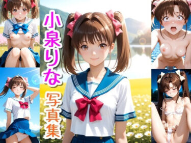 【無料で読める？】小泉 りな☆写真集 【クルミンのワンダーランド】