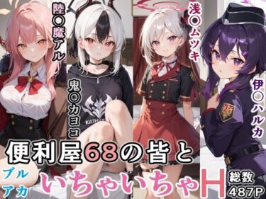 【無料で読める？】便利屋68の皆といちゃいちゃH ブルーア〇カイブ 【ぶるぶる】