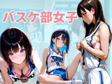 【無料で読める？】バスケ部の女子達 【メタルラッシュ】