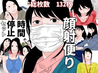 【無料で読める？】顔射便り  時間停止セット 【じゅんぴちゅ】