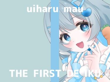 【無料で読める？】【初体験オナニー実演】THE FIRST DE IKU【初春まう】 【いんぱろぼいす】