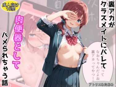 【無料で読める？】裏アカがクラスメイトにバレて肉便器ハメされてしまう話 【アトリエわたあめ】