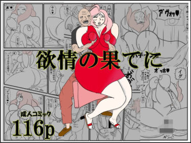 【無料で読める？】欲情の果てに 【衝動】