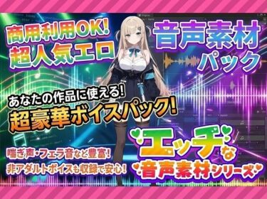 【無料で読める？】商用利用が出来るエロ音声素材！feat.生意気女子 【エロ素材屋さん】
