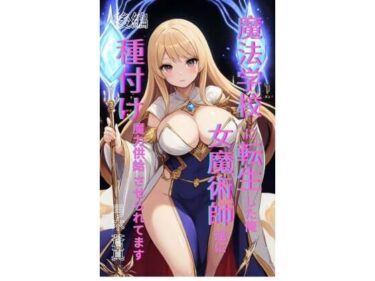【無料で読める？】魔法学園に転生した俺、女魔術師たちに「種付け魔力供給」させられてます 後編 【Makai Bunko】