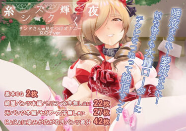 【無料で読める？】糸シズク輝く夜〔女の子ver.〕 【こだちてる】