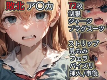 【無料で読める？】敗北  ア〇カ（エヴァ〇ゲリ〇ン） 【Iqo’s Sexuality Management.】