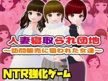 【無料で読める？】人妻寝取られ団地〜訪問販売に狙われた女達〜【CG集】 【girl’s.FC】