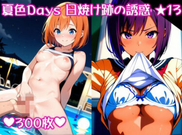 【無料で読める？】〜夏色Days 日焼け跡の誘惑 ★1 3〜 【スタジオかぐや】