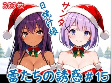 【無料で読める？】【蕾たちの誘惑 ＃15】 【イラストえちえち】