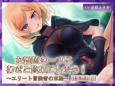 【無料で読める？】女雑魚シーフにわざと負けてしまう！〜エリート冒険者の末路〜【ASMR版】 【ミーナ】