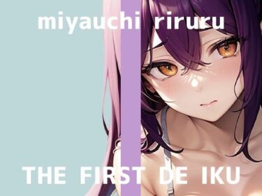 【無料で読める？】【初体験オナニー実演】THE FIRST DE IKU【宮内りるる – ガッツリ二穴】 【いんぱろぼいす】