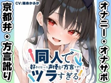 【無料で読める？】【京都弁☆方言訛りオナニー実演】同人で好きになった声優が方言すぎてツラすぎる【箱舟かふか】 【いんぱろぼいす】