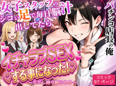 【無料で読める？】パチンコ店長の俺。女子スタッフのシコい足で毎日脳汁出してたらイチャラブSEXする事になった！〜ただし時々殴られる〜 【ラブリークラフト】