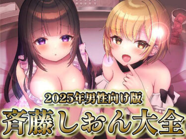 【無料で読める？】2025年男性向け版  斉藤しおん大全 【斉藤しおん】