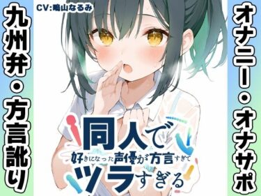 【無料で読める？】【九州弁☆方言訛りオナニー実演】同人で好きになった声優が方言すぎてツラすぎる【鳴山なるみ】 【いんぱろぼいす】
