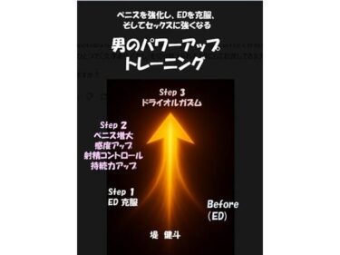 【無料で読める？】男のパワーアップ・トレーニング 【堤  健斗】