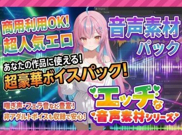 【無料で読める？】商用利用が出来るエロ音声素材！feat.ギャル風女子 【エロ素材屋さん】
