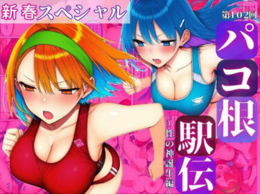 【無料で読める？】新春スペシャル！！第102回パコ根液伝〜性の神誕生編〜 【すたじおぞめら】
