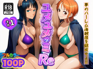 【無料で読める？】ユメユメのミRe  〜夢のハーレム海賊団を結成せよ〜  その1 【ぴんぴん丸】