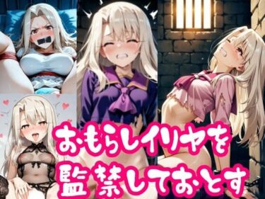 【無料で読める？】【スマホ推奨・縦向き動画】お漏らしイ〇ヤを監禁して堕とす 【アギレ】