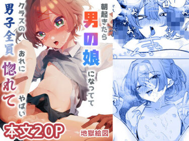 【無料で読める？】朝起きたら男の娘になっててクラスの男子全員おれに惚れてやばい 【地獄絵図】