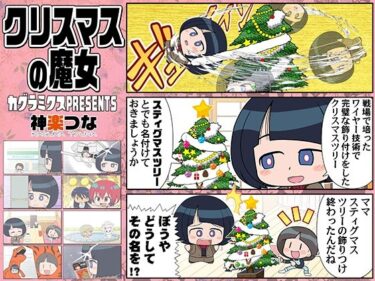 【無料で読める？】クリスマスの魔女 【カグラミクス】