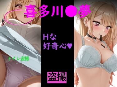 【無料で読める？】喜多川●夢 コスプレ！！ 【惑星ファ】