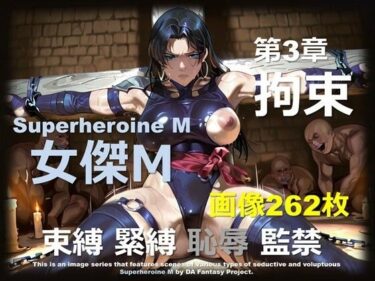 【無料で読める？】スーパーヒロイン M 第3章 〜拘束〜 【DA Fantasy】