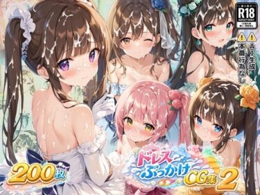 【無料で読める？】ドレスぶっかけCG集2 【すとりんぐ】