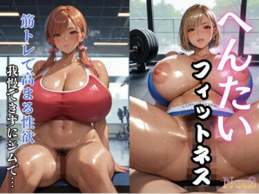 【無料で読める？】へんたいフィットネス 筋トレで高まる性欲 我慢できずにジムで…2 【ぷりぷりケッツ】