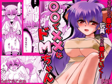 【無料で読める？】〇〇で××なドMちゃん 【こすりクラブ】
