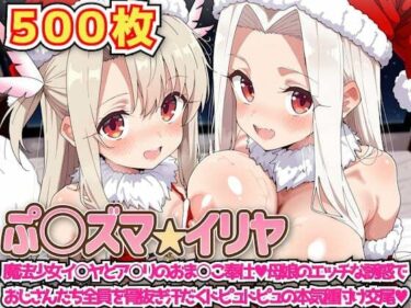 【無料で読める？】ぷ○ズマ☆イリヤ 〜魔法少女イ○ヤとア○リのおま○こ奉仕母娘のエッチな誘惑でおじさんたち全員を骨抜き汗だくドピュドピュの本気種付け交尾〜 【haku】