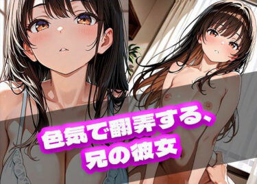 【無料で読める？】色気で翻弄する、兄の彼女 【ときめきカンパニー】