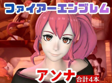 【無料で読める？】【4本】FEアンナがマシンディルドで連続絶頂する動画パック【FE:ファイアーエンブレム】 【パラレル】