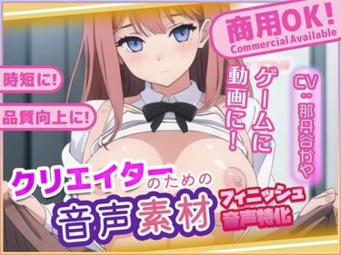【無料で読める？】クリエイターの私が本当に欲しかった音声素材80〜フィニッシュ追加版〜 【ふぁっちゅ】