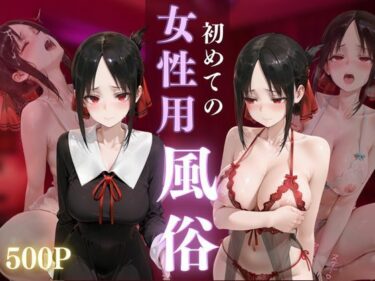 【無料で読める？】初めての女性用風俗 vol.38 【晩酌】