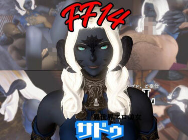 【無料で読める？】FF14のサドゥと楽しむサキュバスプレイや3Pの動画パック【FINALFANTASY:ファイナルファンタジー】 【パラレル】