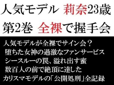 【無料で読める？】人気モデル 莉奈23歳 第2巻 全裸で握手会 【海老沢  薫】