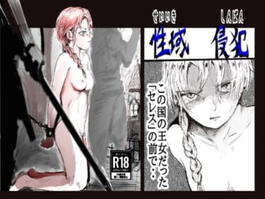 【無料で読める？】性域侵犯 【クリフジキセキ】