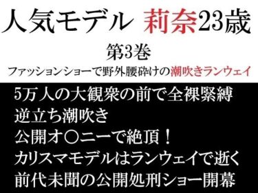 【無料で読める？】人気モデル 莉奈23歳 第3巻 ファッションショーで野外腰砕けの潮吹きランウェイ 【海老沢  薫】