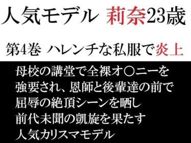 【無料で読める？】人気モデル 莉奈23歳 第4巻 ハレンチな私服で炎上 【海老沢  薫】