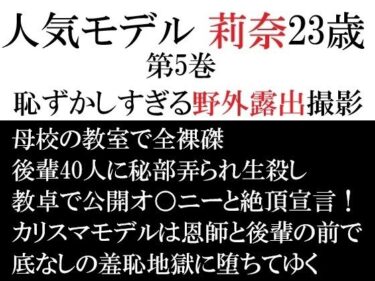 【無料で読める？】人気モデル 莉奈23歳 第5巻 恥ずかしすぎる野外露出撮影 【海老沢  薫】