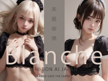 【無料で読める？】【特別セール価格】美麗画像集 『 Blanche 』【BINI-BON AI JAPAN】 【BINI-BON AI JAPAN】