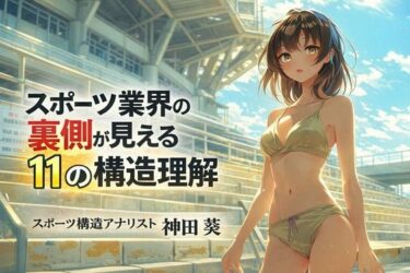 【無料で読める？】スポーツ業界の裏側が見える11の構造理解 【ワクドキ】