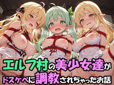 【無料で読める？】エルフ村でのえっちなハーレム性活 エルフ村の唯一の男として永遠に搾られることになったお話  ドスケベえっち編 【ファンタジー同好会】
